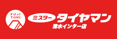ミスタータイヤマン清水インター店