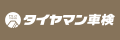 タイヤマン車検