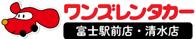 ワンズレンタカー 富士駅前店・清水店