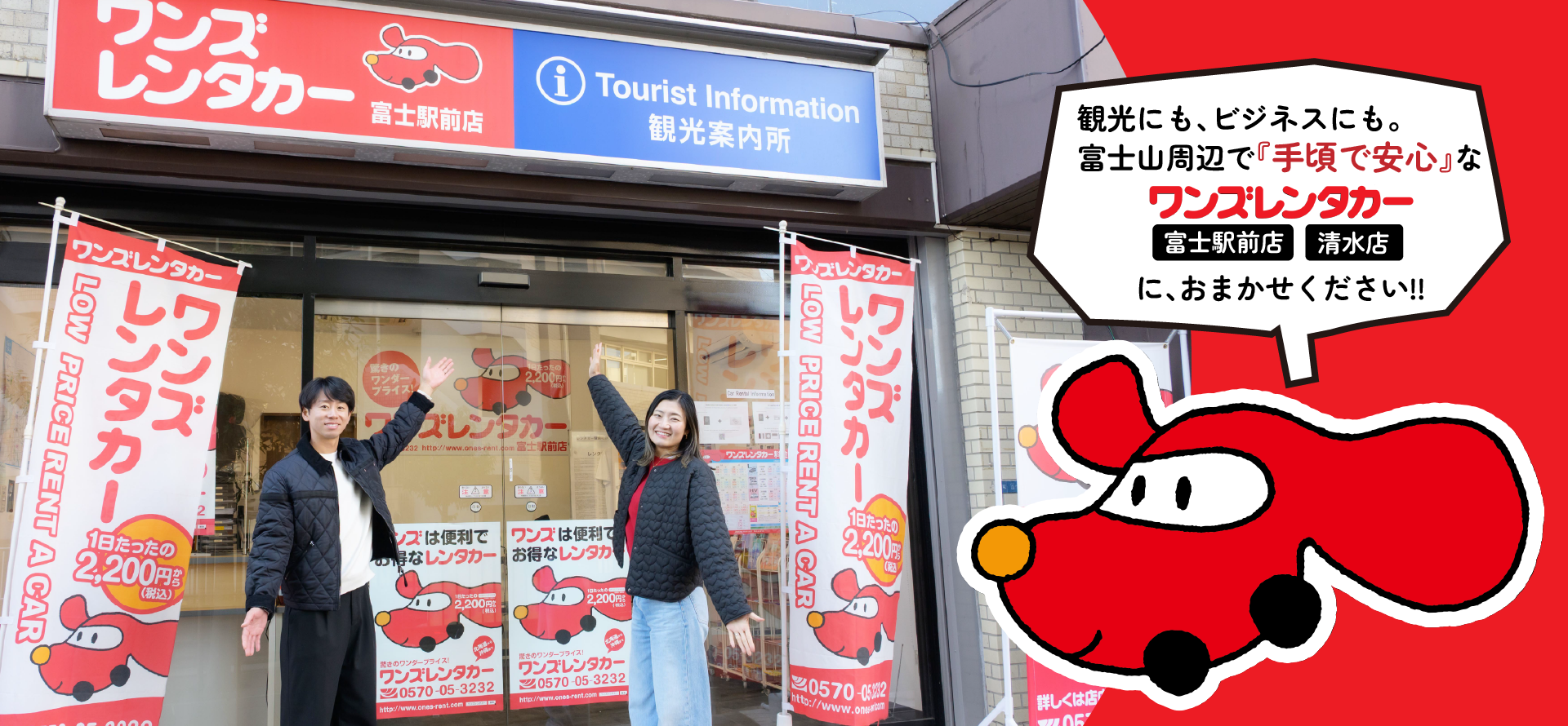 ワンズレンタカー 富士駅前店・清水店